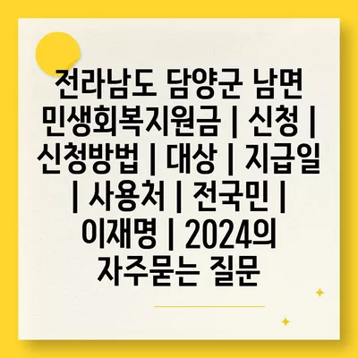 전라남도 담양군 남면 민생회복지원금 | 신청 | 신청방법 | 대상 | 지급일 | 사용처 | 전국민 | 이재명 | 2024