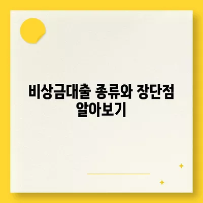 비상금대출 가능한 곳 추천| 빠르고 쉽게 찾는 꿀팁과 유용한 목록 | 대출, 비상금, 금융 팁