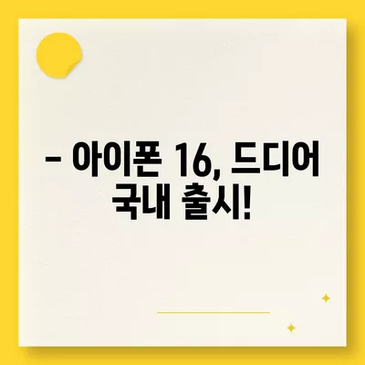 아이폰16 국내 출시일 및 사전예약 일정 안내