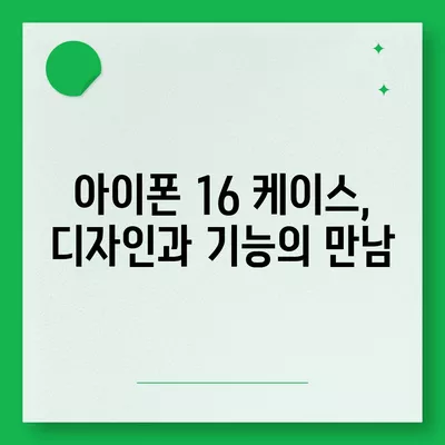 아이폰16 케이스, 스타일과 기능의 완벽한 조화