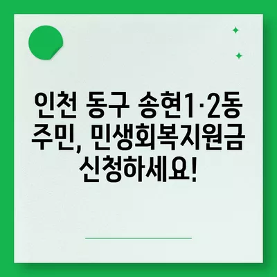 인천시 동구 송현1·2동 민생회복지원금 | 신청 | 신청방법 | 대상 | 지급일 | 사용처 | 전국민 | 이재명 | 2024