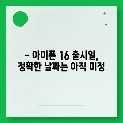 아이폰 16 출시일 | 7월 기준 소문 정리