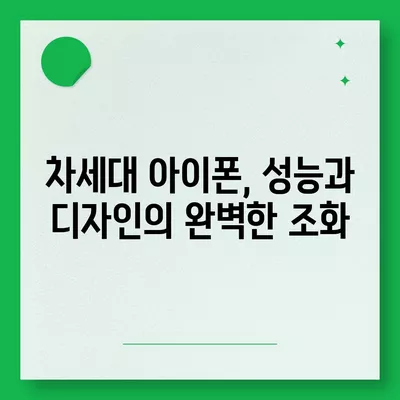 아이폰 16 내부 설계 혁명 | 프로 모델 출시일 알아보기