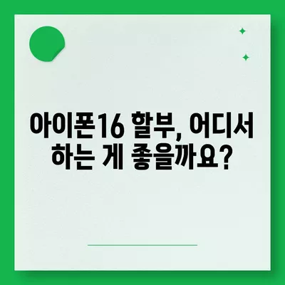 아이폰16 할부 기관 추천 | 신뢰할 수 있는 파트너