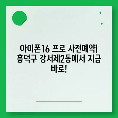 충청북도 청주시 흥덕구 강서제2동 아이폰16 프로 사전예약 | 출시일 | 가격 | PRO | SE1 | 디자인 | 프로맥스 | 색상 | 미니 | 개통