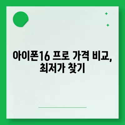 제주도 서귀포시 대정읍 아이폰16 프로 사전예약 | 출시일 | 가격 | PRO | SE1 | 디자인 | 프로맥스 | 색상 | 미니 | 개통