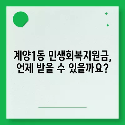 인천시 계양구 계양1동 민생회복지원금 | 신청 | 신청방법 | 대상 | 지급일 | 사용처 | 전국민 | 이재명 | 2024