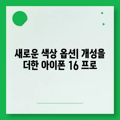 아이폰 16 프로의 7가지 핵심 변경사항