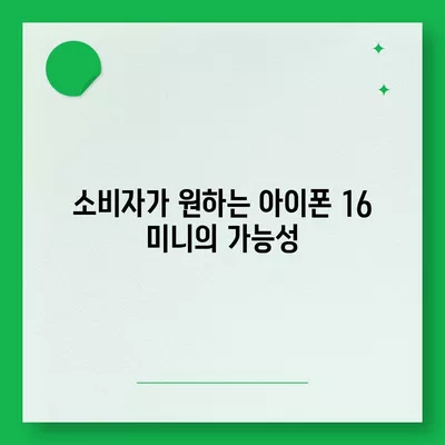 아이폰 SE4 디자인 탈바꿈, 아이폰 16 미니는 없나?