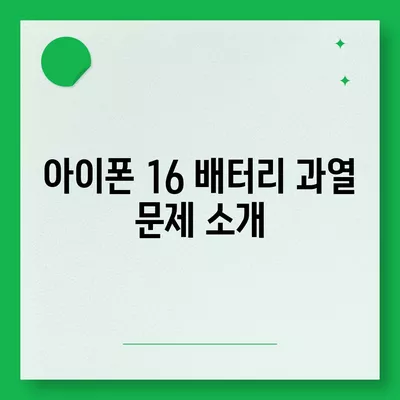 아이폰 16 배터리 단점 | 고려해야 할 사항