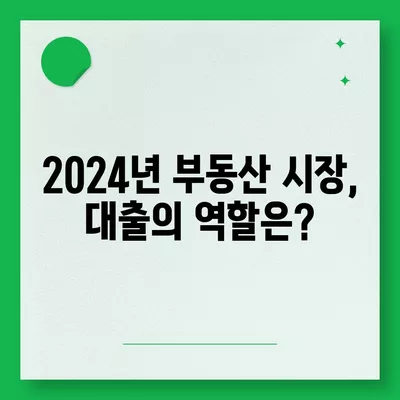 부동산대출의 시장 영향과 전망| 2024년 부동산 트렌드 분석 | 부동산, 대출, 시장 전망, 금융 정책