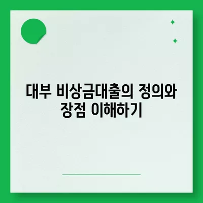 대부 비상금대출 쉽게 받는 방법과 체크리스트 | 비상금, 대출 종류, 금융 팁