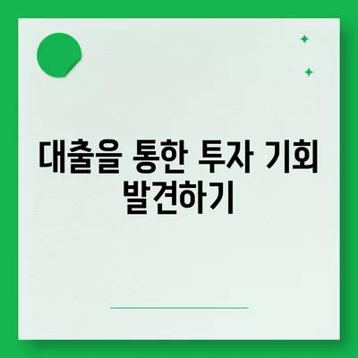 직장인과 사업가의 대출 활용 방법| 5가지 효과적인 전략 및 팁 | 대출, 금융, 자산 관리