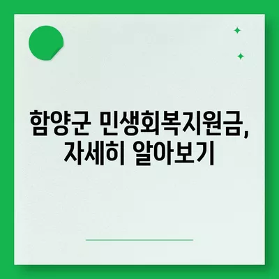 경상남도 함양군 함양읍 민생회복지원금 | 신청 | 신청방법 | 대상 | 지급일 | 사용처 | 전국민 | 이재명 | 2024