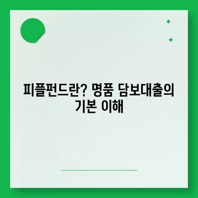 피플펀드 명품 담보대출 사전 예약 방법| 단계별 가이드 | 담보대출, 명품, 금융 팁