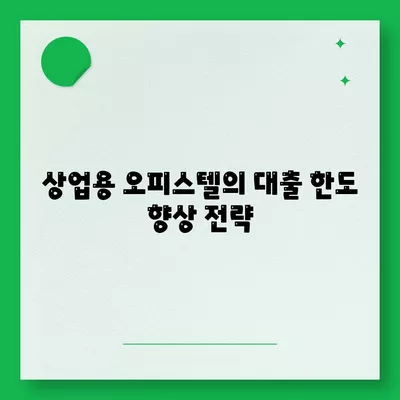 상업용 및 주거용 오피스텔 담보 대출 한도 극대화 방법| 2곳 금융 기관의 실제 사례 분석 | 대출, 금융, 오피스텔