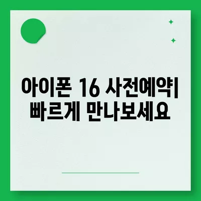 아이폰 16 출시일 디자인 출시일 색상 정리, 사전예약 방법 안내