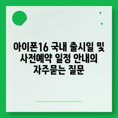 아이폰16 국내 출시일 및 사전예약 일정 안내