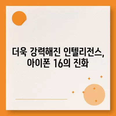 아이폰 16, 홈팟과 가을 공개 | 인텔리전스?