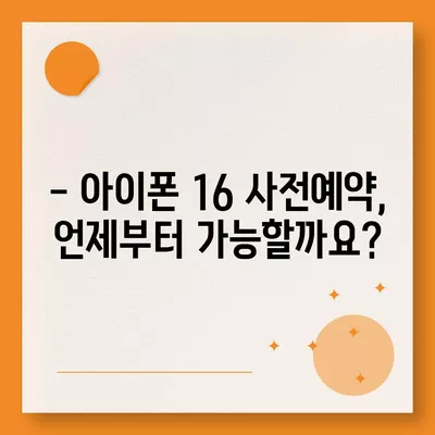 아이폰16 국내 출시일 및 사전예약 일정 안내