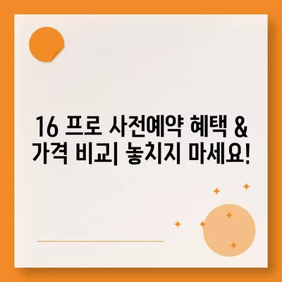 울산시 북구 농소2동 아이폰16 프로 사전예약 | 출시일 | 가격 | PRO | SE1 | 디자인 | 프로맥스 | 색상 | 미니 | 개통