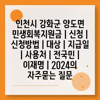 인천시 강화군 양도면 민생회복지원금 | 신청 | 신청방법 | 대상 | 지급일 | 사용처 | 전국민 | 이재명 | 2024