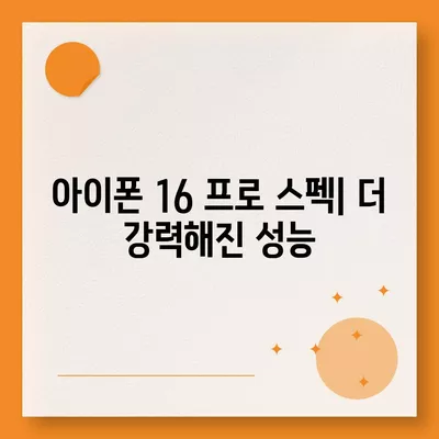 아이폰 16 프로 출시일, 가격, 스펙 및 예상 기능