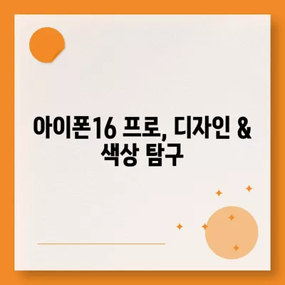 전라북도 군산시 소룡동 아이폰16 프로 사전예약 | 출시일 | 가격 | PRO | SE1 | 디자인 | 프로맥스 | 색상 | 미니 | 개통