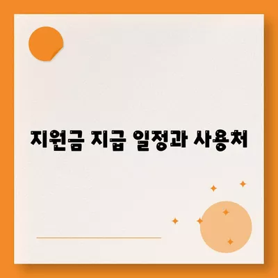 전라북도 부안군 진서면 민생회복지원금 | 신청 | 신청방법 | 대상 | 지급일 | 사용처 | 전국민 | 이재명 | 2024