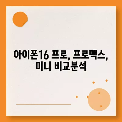 충청남도 당진시 당진2동 아이폰16 프로 사전예약 | 출시일 | 가격 | PRO | SE1 | 디자인 | 프로맥스 | 색상 | 미니 | 개통