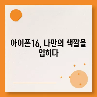 아이폰16의 차별화된 색상이 스타일을 강조하다