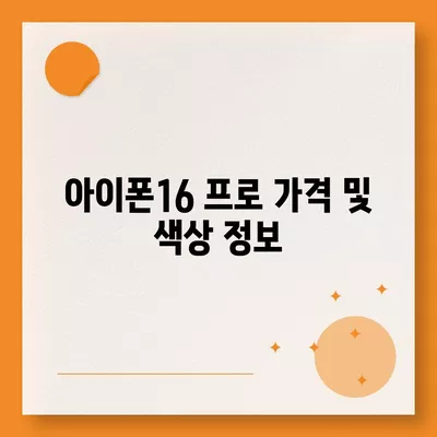 경상북도 칠곡군 동명면 아이폰16 프로 사전예약 | 출시일 | 가격 | PRO | SE1 | 디자인 | 프로맥스 | 색상 | 미니 | 개통