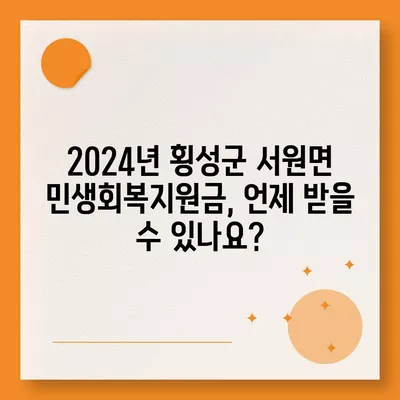 강원도 횡성군 서원면 민생회복지원금 | 신청 | 신청방법 | 대상 | 지급일 | 사용처 | 전국민 | 이재명 | 2024