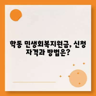 광주시 동구 학동 민생회복지원금 | 신청 | 신청방법 | 대상 | 지급일 | 사용처 | 전국민 | 이재명 | 2024