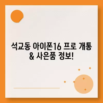 대전시 중구 석교동 아이폰16 프로 사전예약 | 출시일 | 가격 | PRO | SE1 | 디자인 | 프로맥스 | 색상 | 미니 | 개통