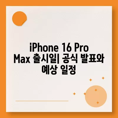 iPhone 16 Pro Max | 모든 시리즈 출시일과 스펙 소문