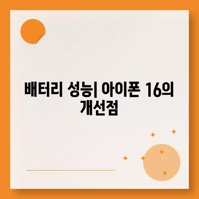 아이폰 16 vs 아이폰 15 스펙 비교 | 핵심 차이점 파악하기