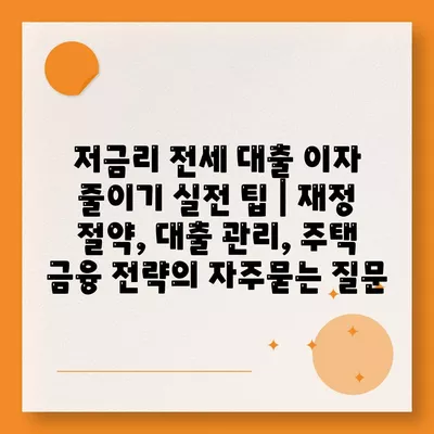 저금리 전세 대출 이자 줄이기 실전 팁 | 재정 절약, 대출 관리, 주택 금융 전략