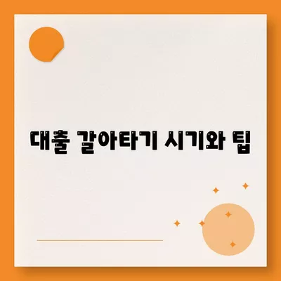 사업자대출 갈아타기| 1금융은행 아파트담보로 가계자금 마련하는 방법 | 대출, 금융 팁, 자금운용