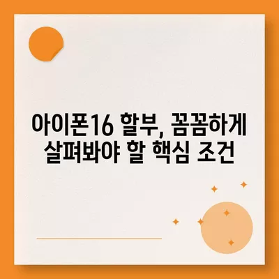 아이폰16 할부 구매 | 알아두어야 할 모든 것