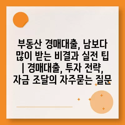 부동산 경매대출, 남보다 많이 받는 비결과 실전 팁 | 경매대출, 투자 전략, 자금 조달