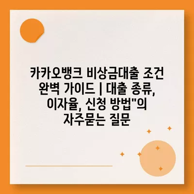 카카오뱅크 비상금대출 조건 완벽 가이드 | 대출 종류, 이자율, 신청 방법"