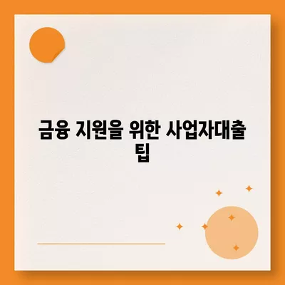 사업자대출 서류 준비 방법 | 사업자 대출, 서류 목록, 금융 지원 팁