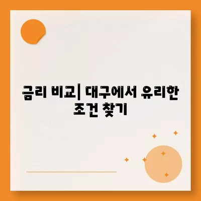 대구일수대출의 모든 것| 철저 가이드 및 신청 팁 | 대구, 대출, 금융 정보