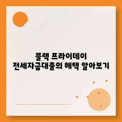 블랙 프라이데이 청년 버팀목 전세자금대출| 대상과 금리, 꼭 알아야 할 정보 가이드 | 금융, 대출, 청년 지원"