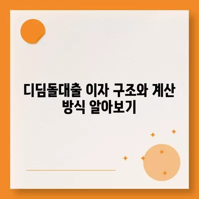 디딤돌대출 이자 계산 방법 완벽 가이드 | 대출 이자, 금융 팁, 재테크 방법