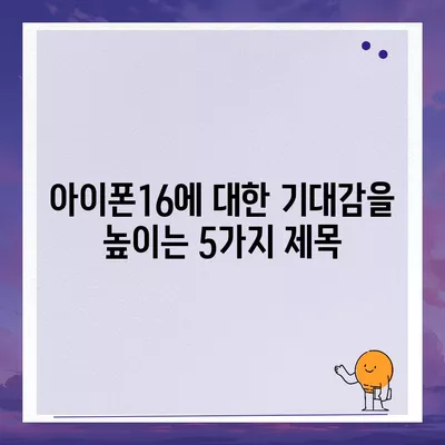 아이폰16 색상 디자인 스펙 공개