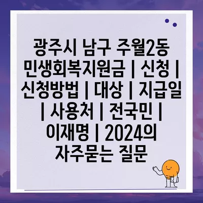 광주시 남구 주월2동 민생회복지원금 | 신청 | 신청방법 | 대상 | 지급일 | 사용처 | 전국민 | 이재명 | 2024