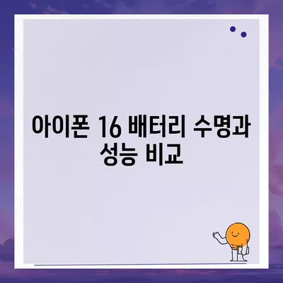 아이폰 16 배터리 단점 | 고려해야 할 사항