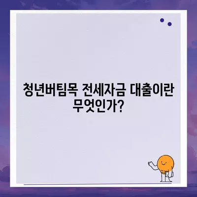 청년버팀목 전세자금 대출 조건과 금리 완벽 가이드 | 청년 지원, 전세자금, 금융 팁